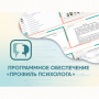 Программное обеспечение «Профиль психолога» - fgospostavki.ru - Хабаровск