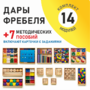Игровой набор Дары Фребеля 14 модулей с методическими пособиями 7 книг - fgospostavki.ru - Хабаровск