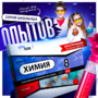 Набор для опытов "Химия 8 класс" - fgospostavki.ru - Хабаровск