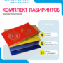 Комплект дидактических лабиринтов №1 - fgospostavki.ru - Хабаровск