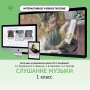 Слушание музыки. 1 класс - fgospostavki.ru - Хабаровск