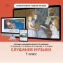 Слушание музыки. 3 класс - fgospostavki.ru - Хабаровск