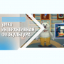 «Интерактивная физкультура УМКА» -  мультимедийный центр для детских занятий - fgospostavki.ru - Хабаровск